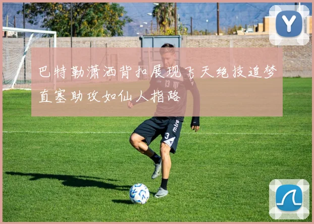 巴特勒潇洒背扣展现飞天绝技追梦直塞助攻如仙人指路