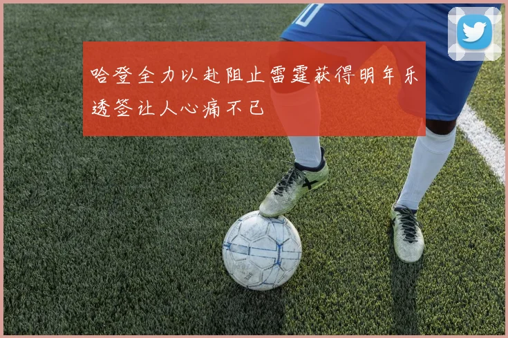 哈登全力以赴阻止雷霆获得明年乐透签让人心痛不已