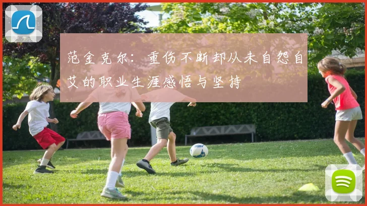 范金克尔：重伤不断却从未自怨自艾的职业生涯感悟与坚持