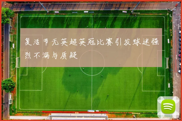 复活节无英超英冠比赛引发球迷强烈不满与质疑