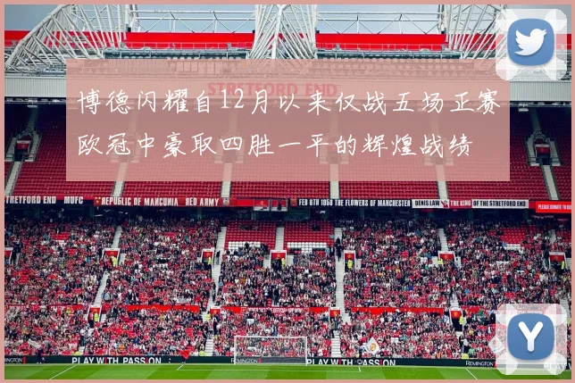 博德闪耀自12月以来仅战五场正赛欧冠中豪取四胜一平的辉煌战绩