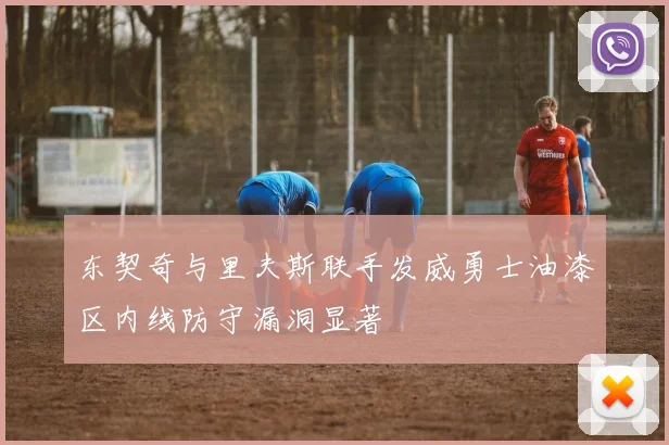 东契奇与里夫斯联手发威勇士油漆区内线防守漏洞显著