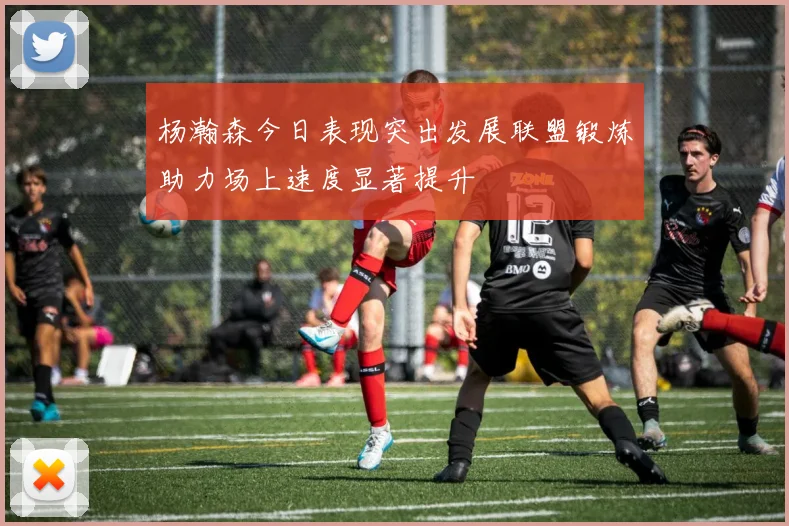 杨瀚森今日表现突出发展联盟锻炼助力场上速度显著提升
